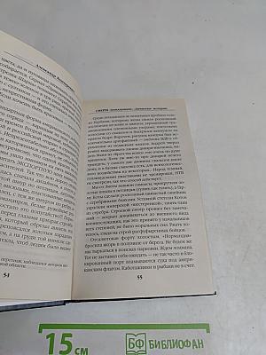 Смерш «Попаданцев». «Зачистка» истории