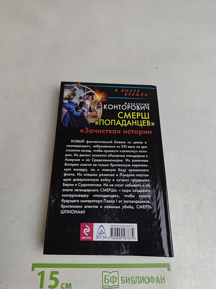 Смерш «Попаданцев». «Зачистка» истории