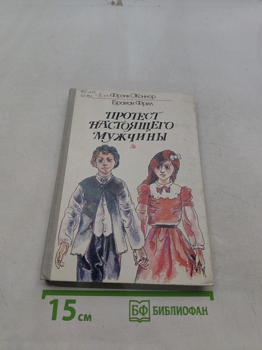 Протест настоящего мужчины