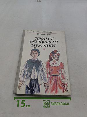 Протест настоящего мужчины