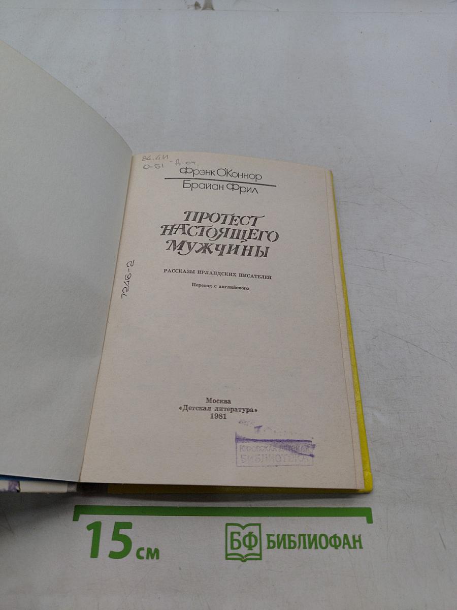 Протест настоящего мужчины