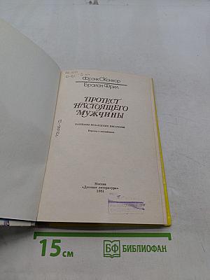 Протест настоящего мужчины