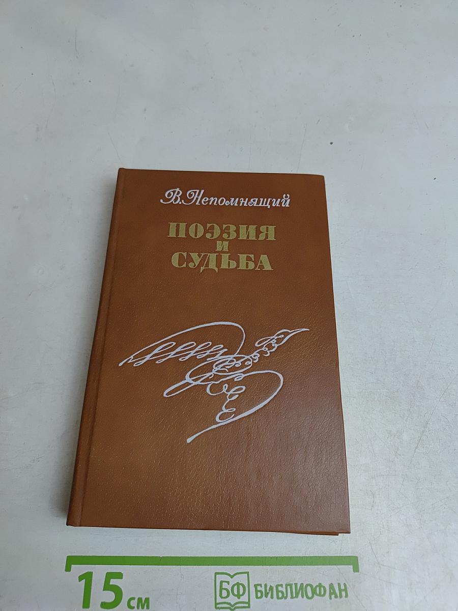 Поэзия и судьба