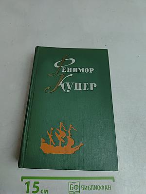 Денимор Купер