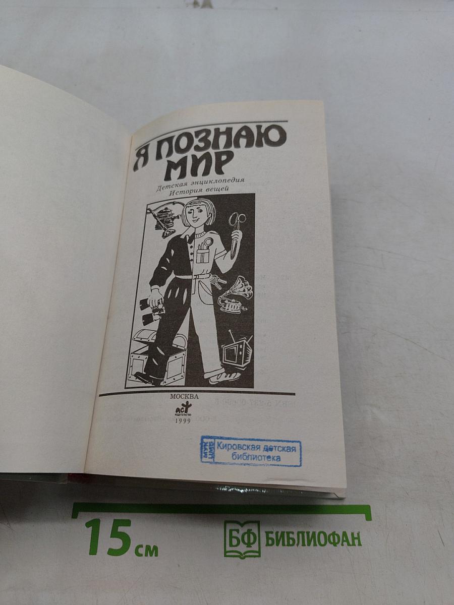 Я познаю мир. История вещей