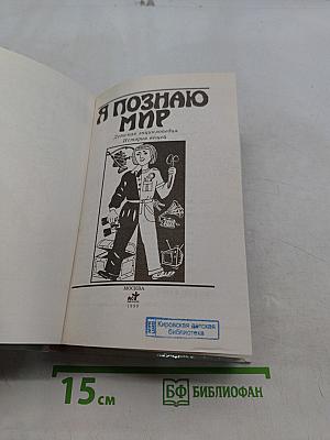 Я познаю мир. История вещей