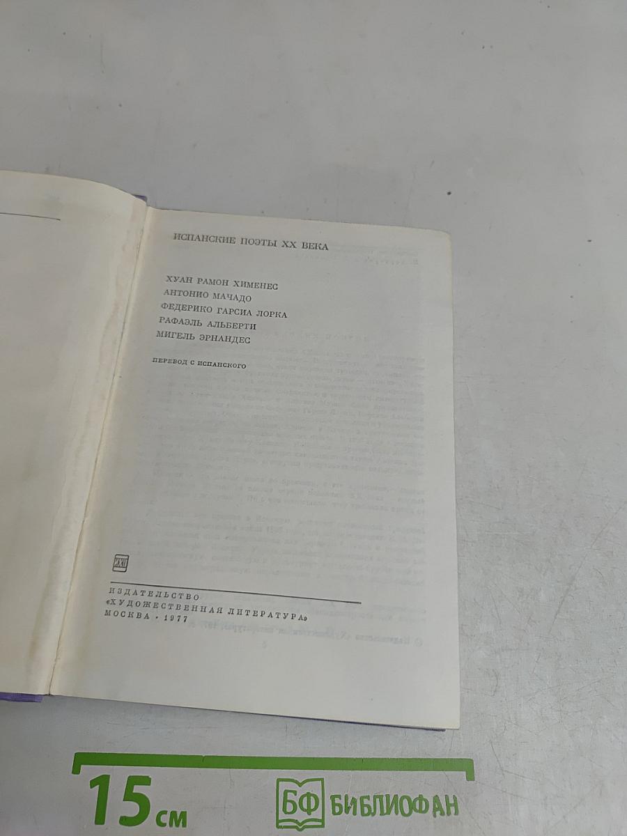 Испанские поэты XX века