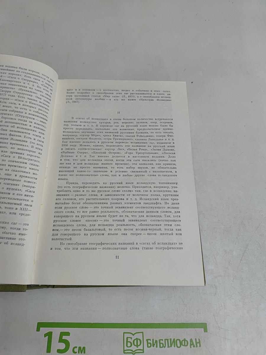 Исландские саги. Ирландский эпос