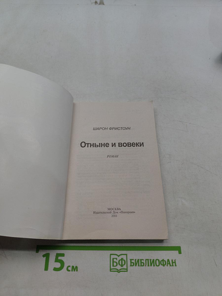 Отныне и вовеки