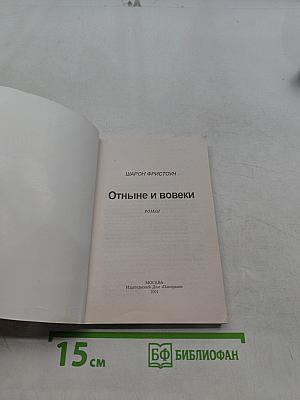 Отныне и вовеки