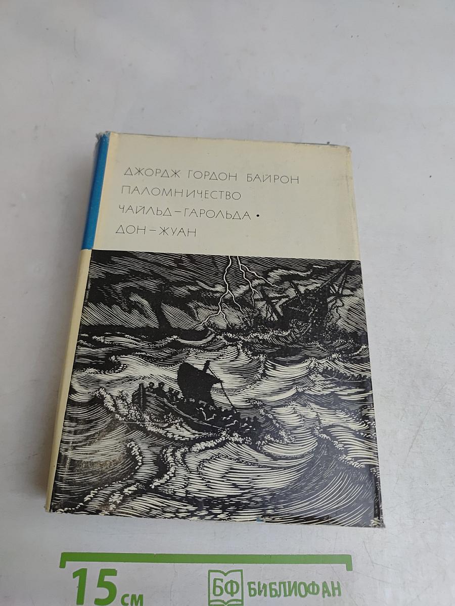Паломничество Чайльд-Гарольда. Дон-Жуан
