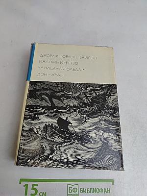 Паломничество Чайльд-Гарольда. Дон-Жуан