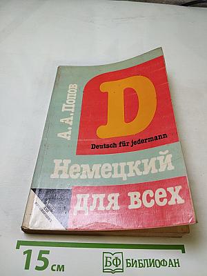 Немецкий язык для всех. Книга для начинающих