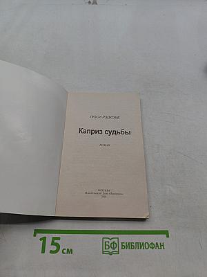 Каприз судьбы