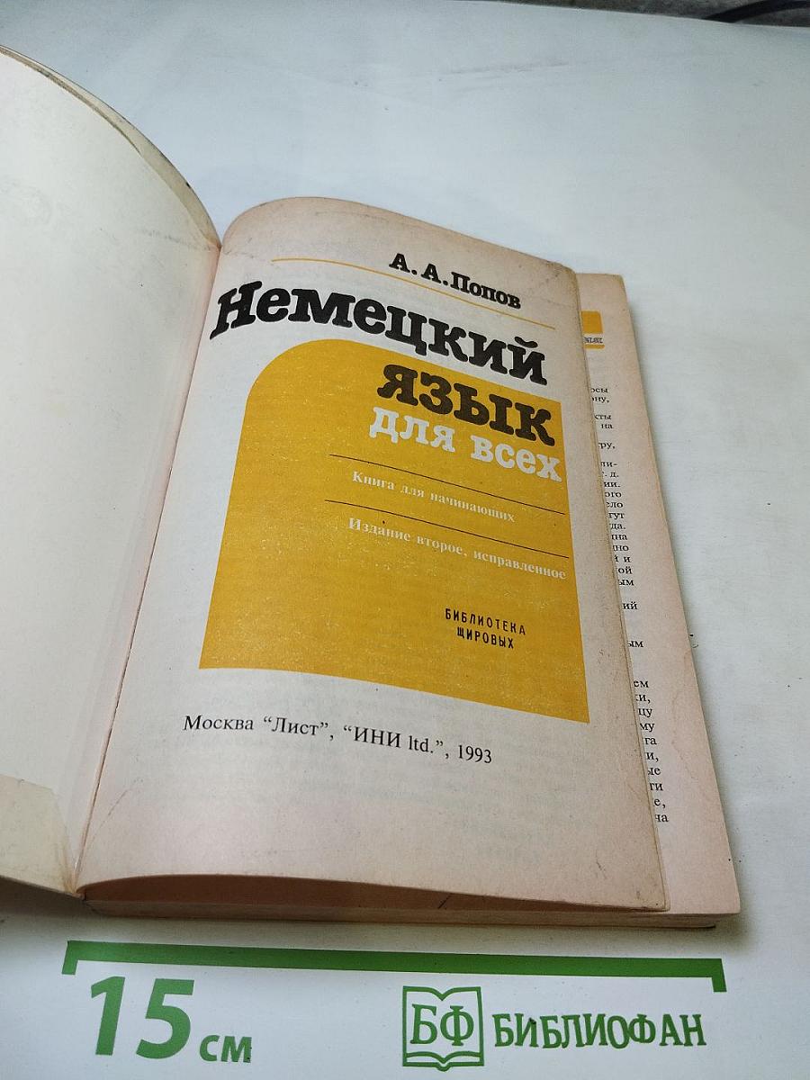 Немецкий язык для всех. Книга для начинающих