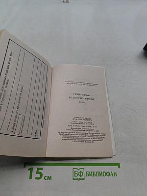 Больше чем счастье
