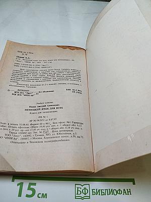 Немецкий язык для всех. Книга для начинающих