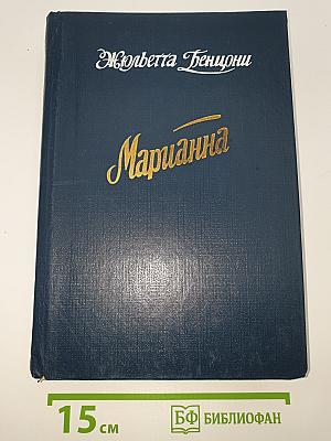 Марианна. Звезда для Наполеона