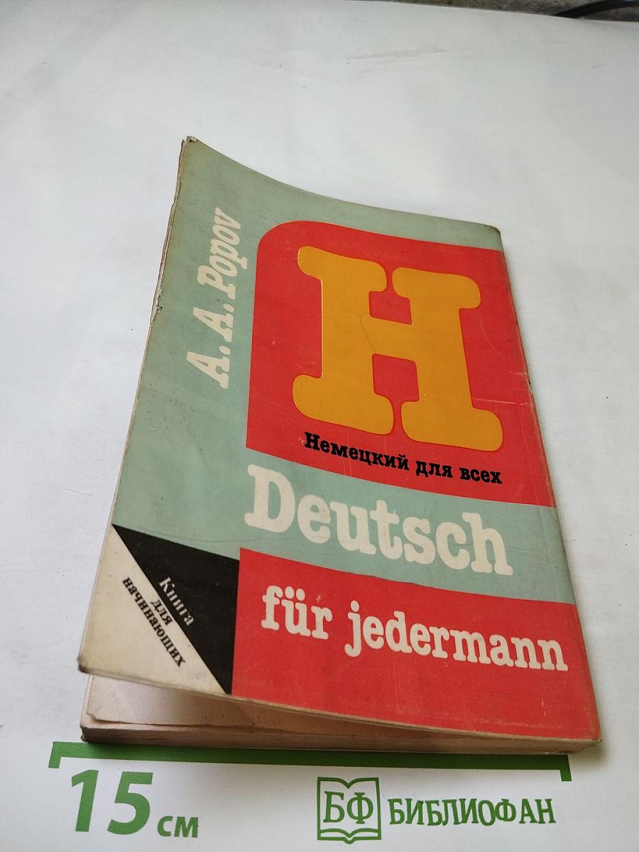 Немецкий язык для всех. Книга для начинающих