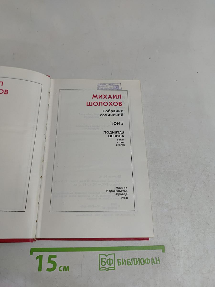 Поднятая целина. Том 5