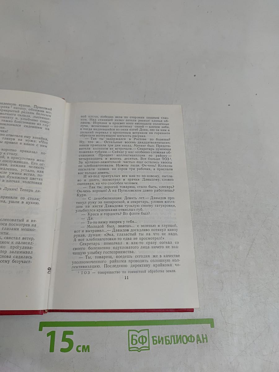 Поднятая целина. Том 5