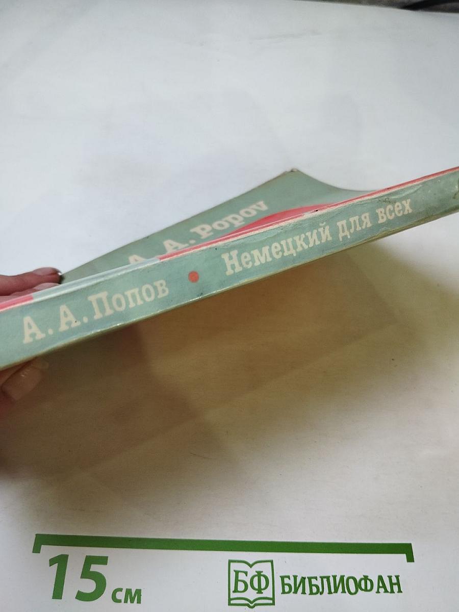 Немецкий язык для всех. Книга для начинающих