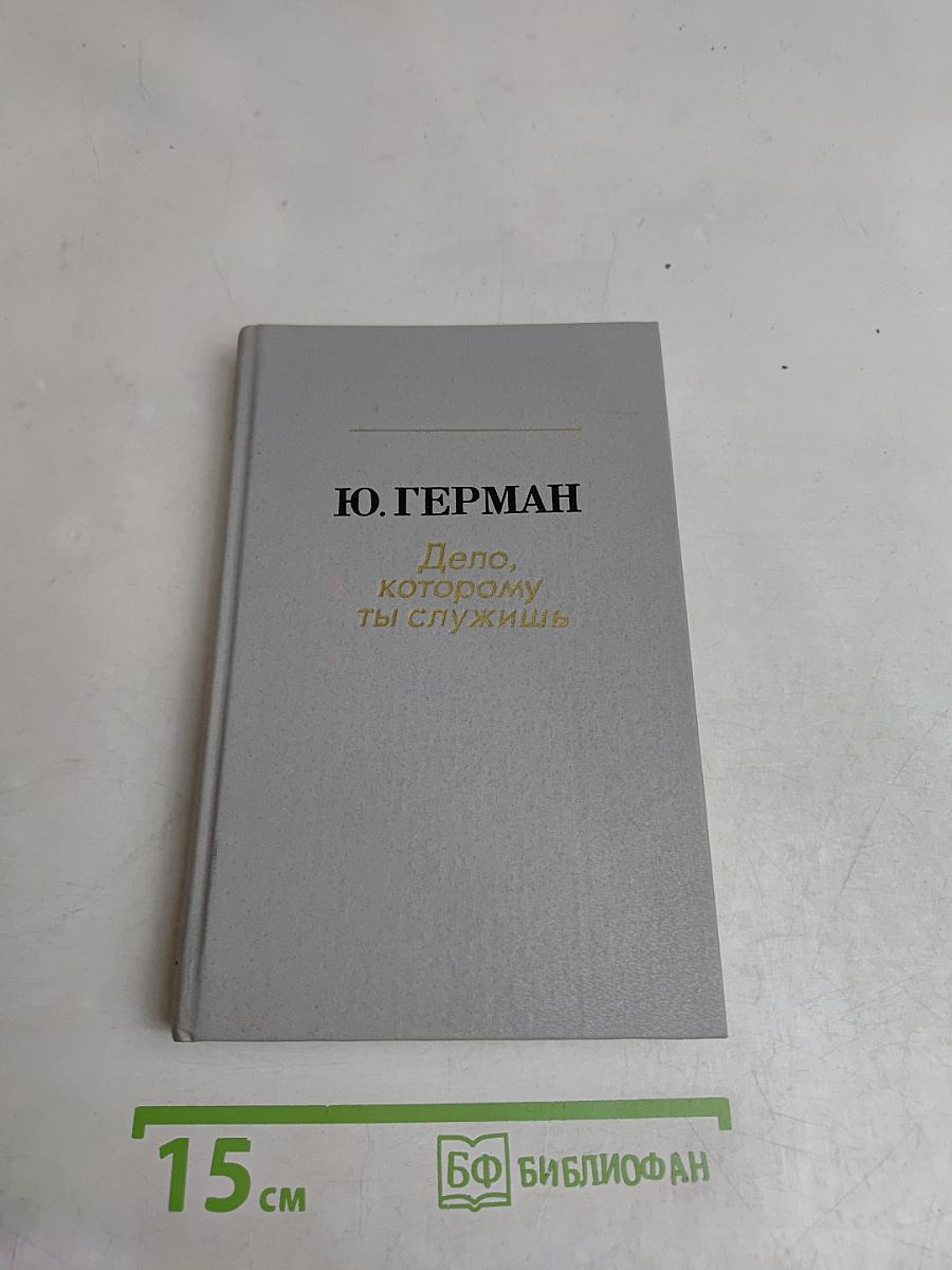 Дело, которому ты служишь