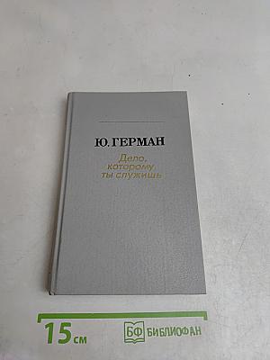 Дело, которому ты служишь