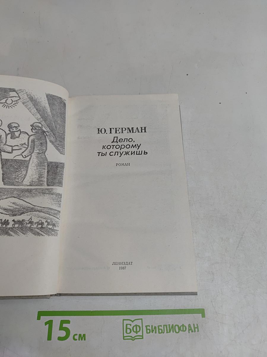 Дело, которому ты служишь