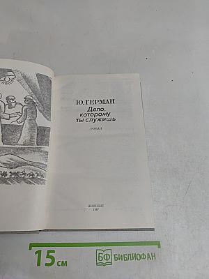 Дело, которому ты служишь
