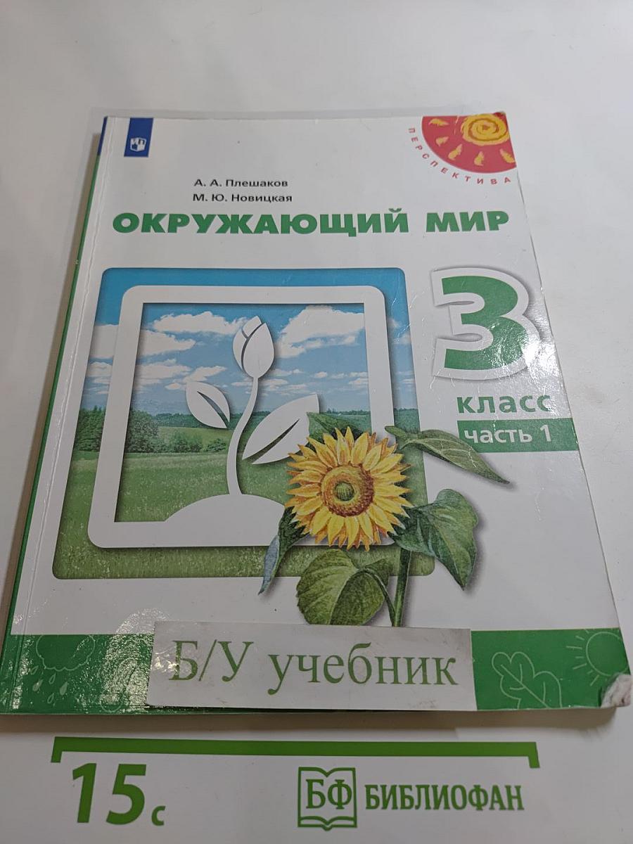 Окружающий мир 3 класс часть 1