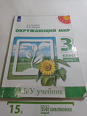 Окружающий мир 3 класс часть 1
