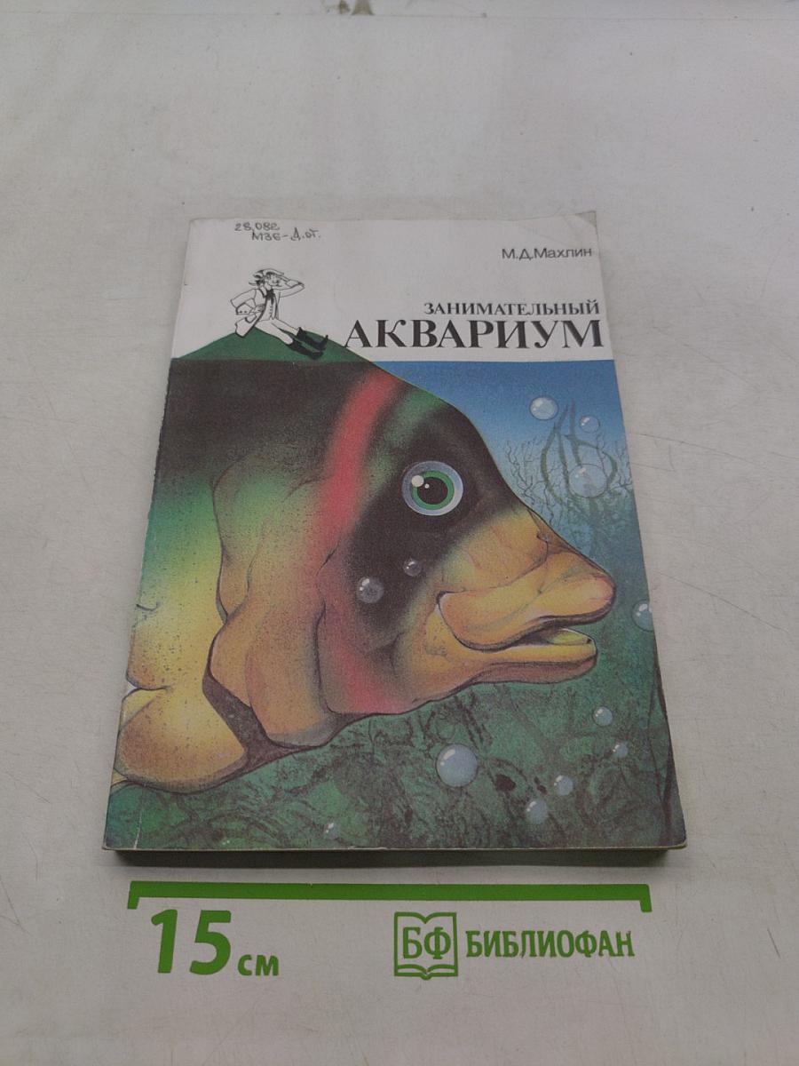 Занимательный аквариум