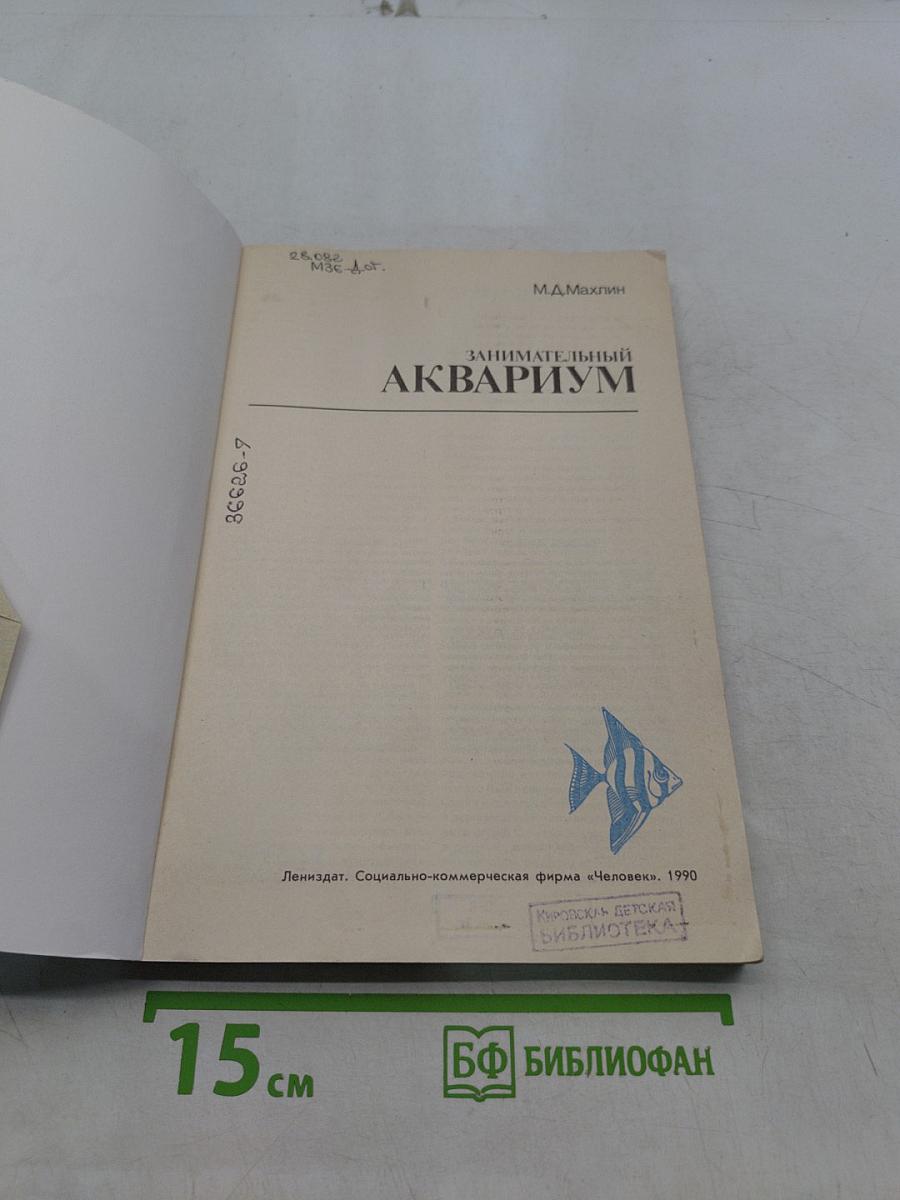 Занимательный аквариум