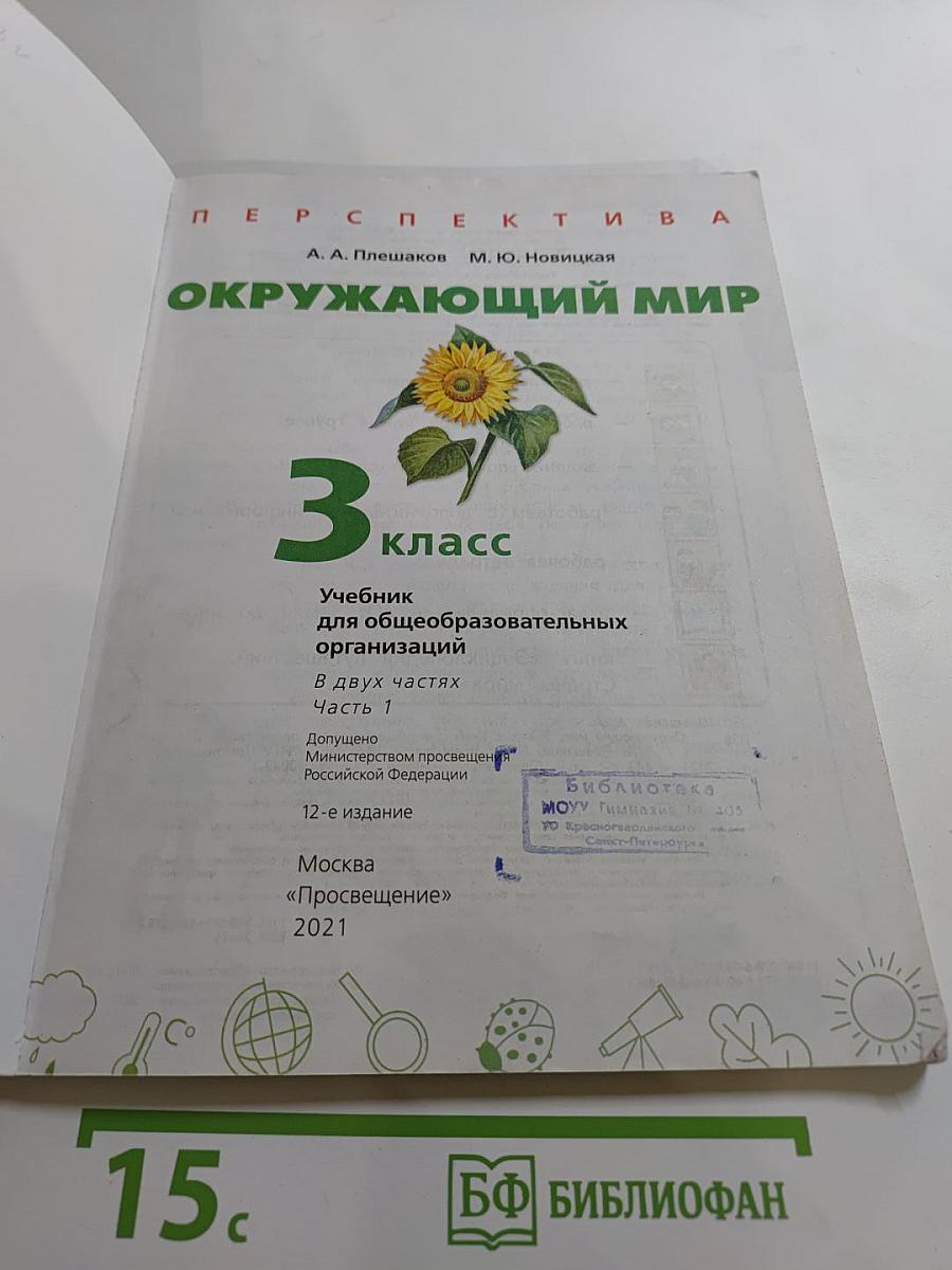 Окружающий мир 3 класс часть 1
