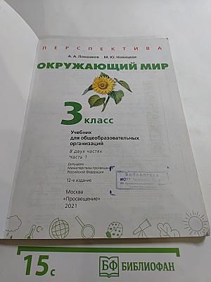 Окружающий мир 3 класс часть 1
