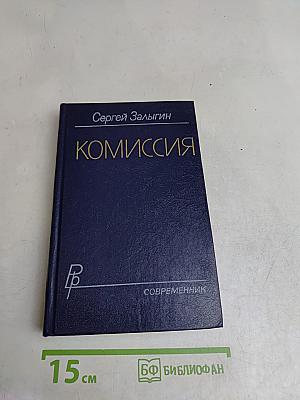 Комиссия