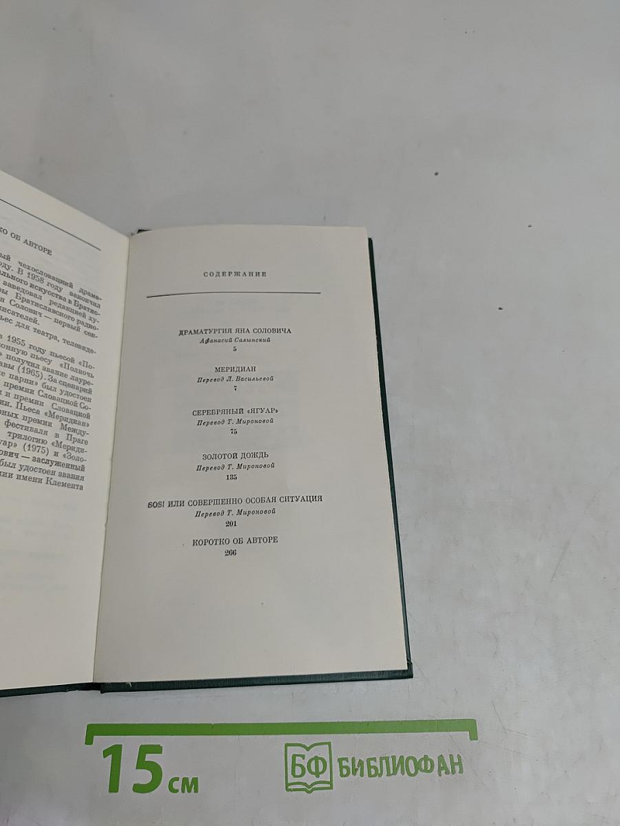 Меридиан и другие пьесы