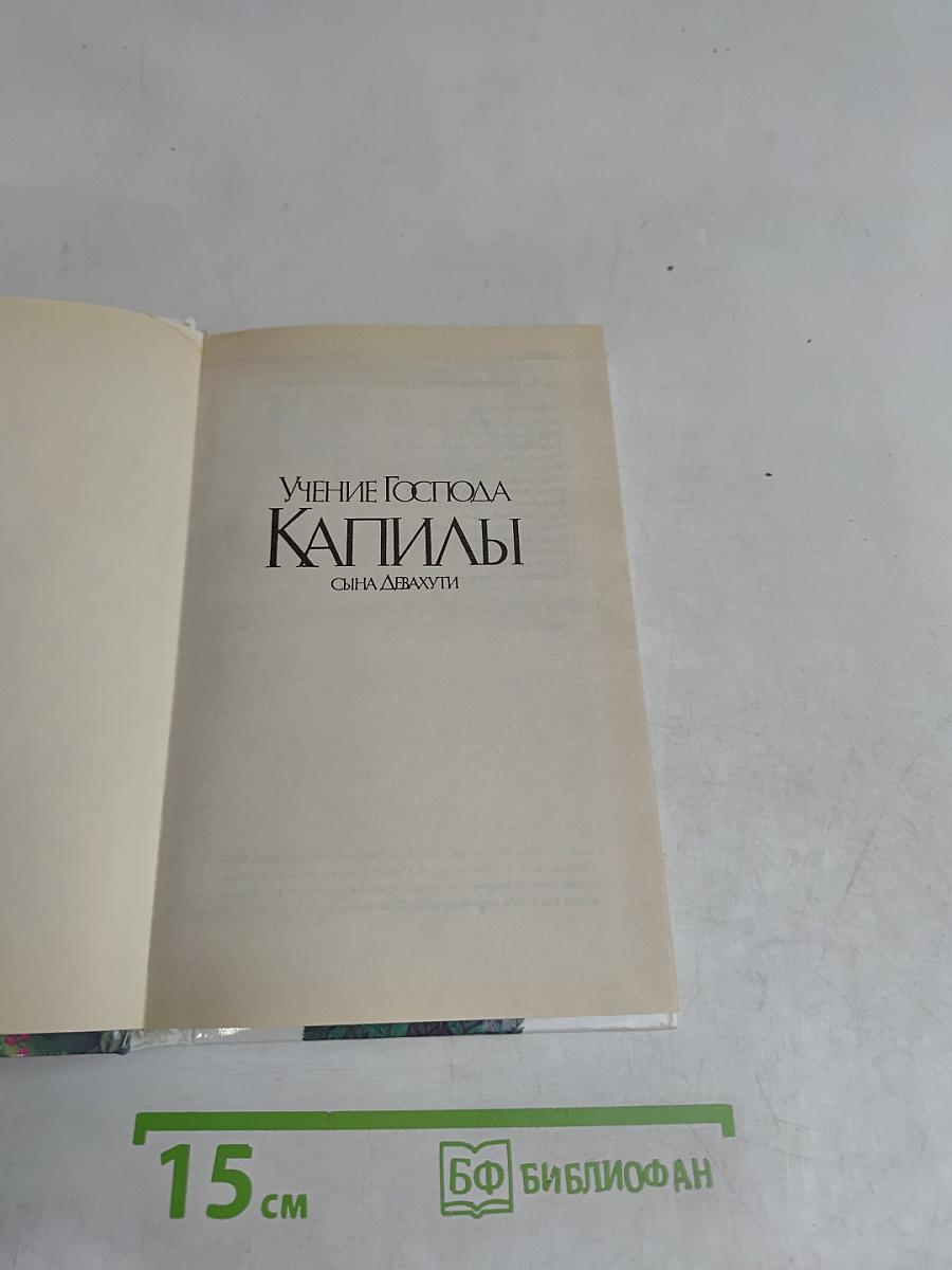 Учение Господа Капилы