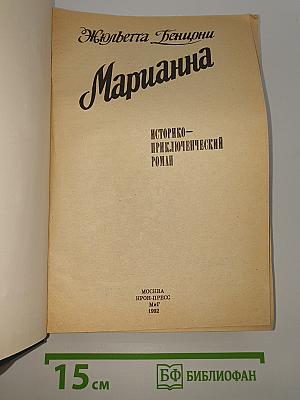 Марианна. Звезда для Наполеона