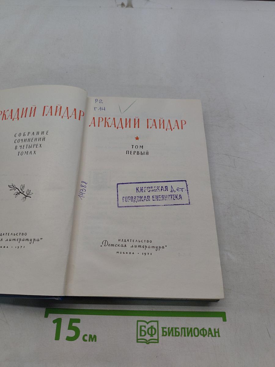 Собрание сочинений в четырех томах. Том первый