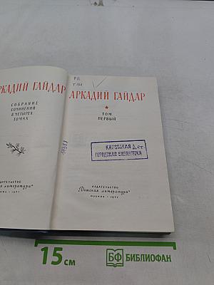 Собрание сочинений в четырех томах. Том первый