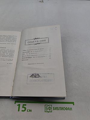 Собрание сочинений в четырех томах. Том первый