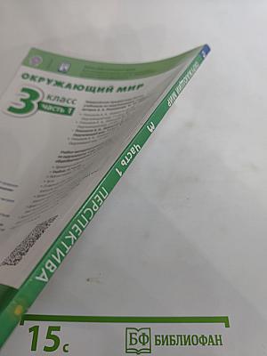 Окружающий мир 3 класс часть 1