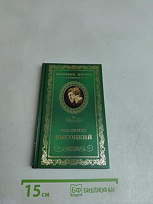 Владимир Высоцкий