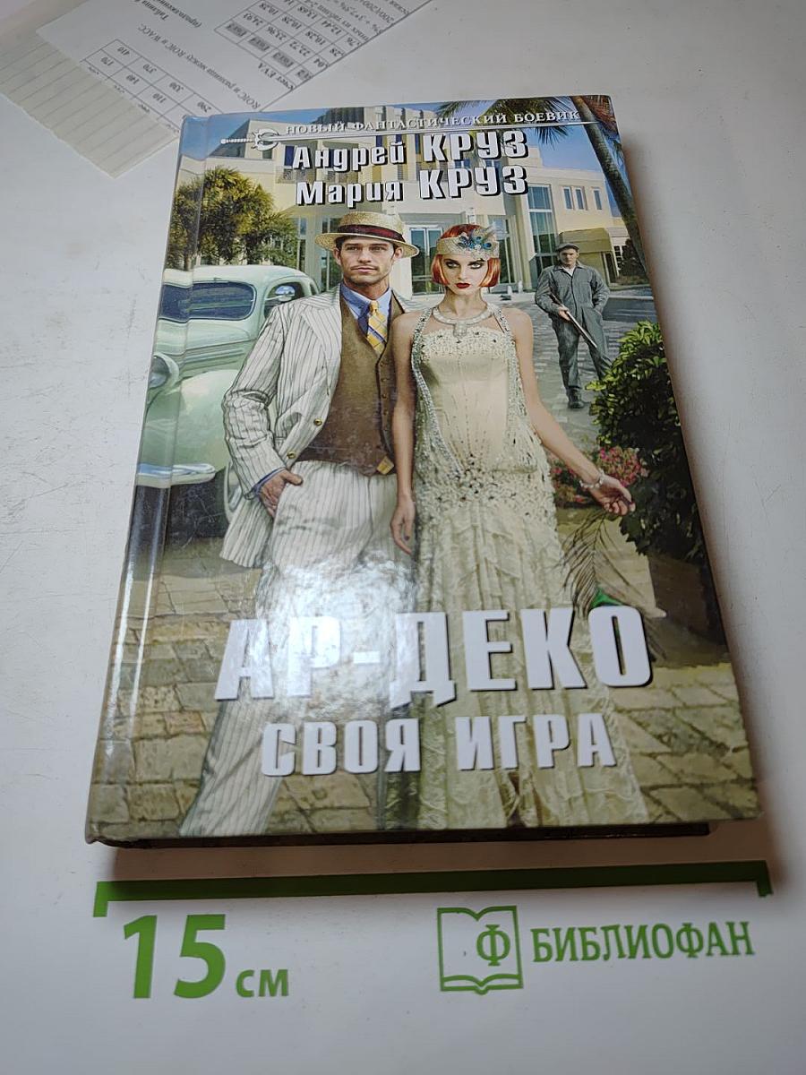 Ар-Деко. Своя игра