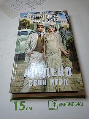 Ар-Деко. Своя игра