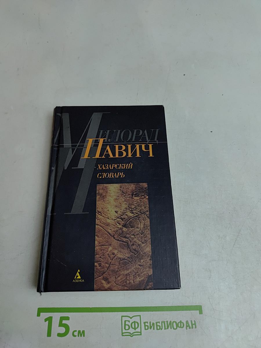 Хазарский словарь