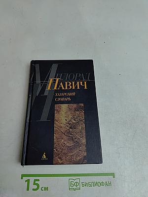 Хазарский словарь