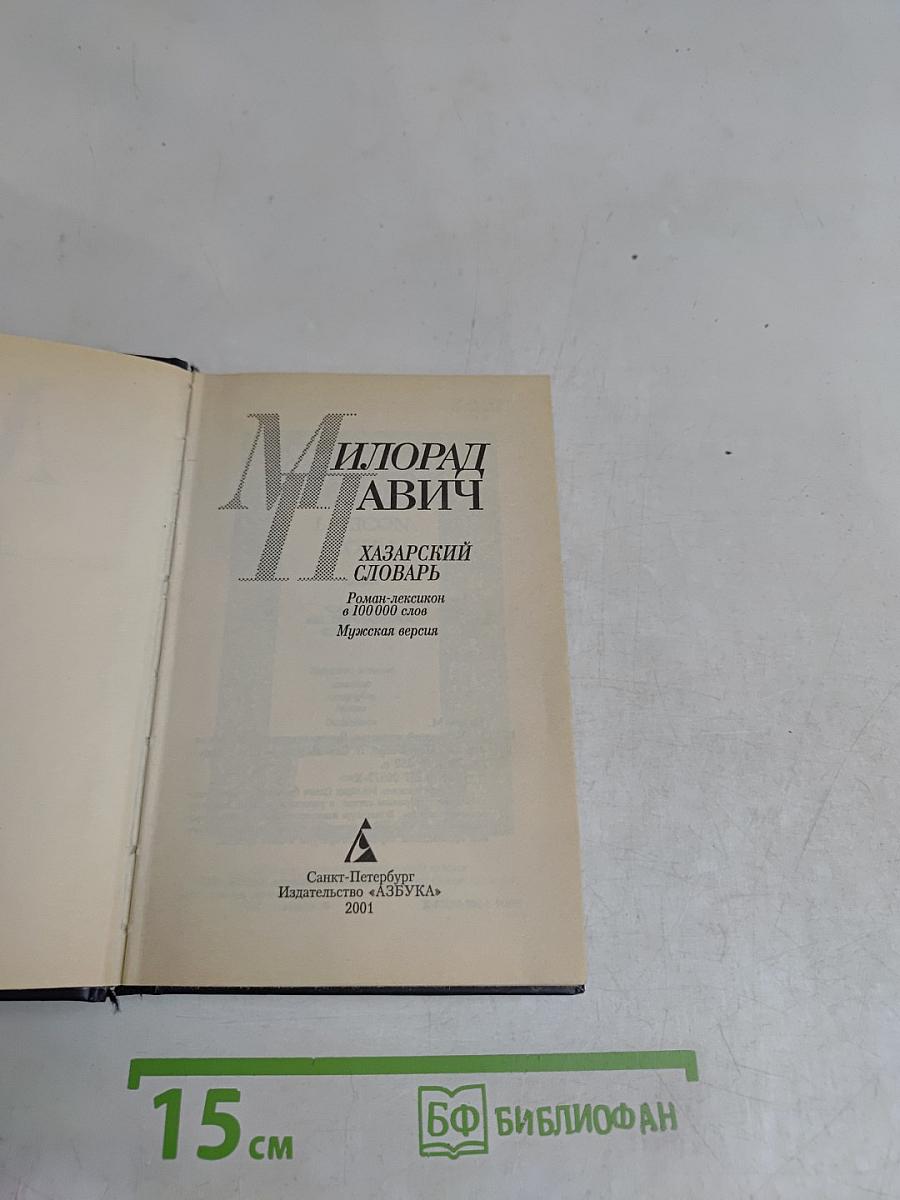 Хазарский словарь